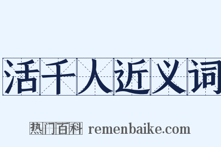 活千人近义词是什么意思的图片